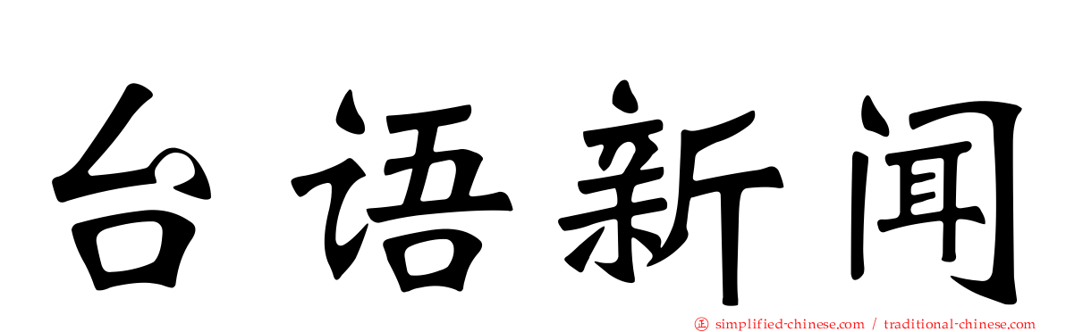台语新闻
