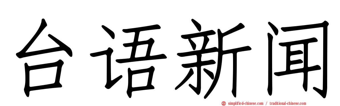 台语新闻