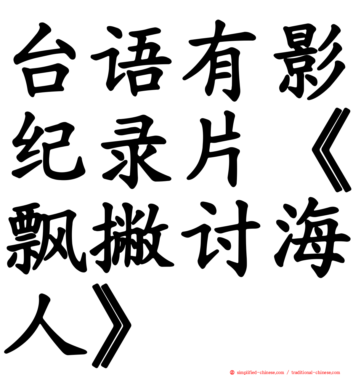 台语有影纪录片《飘撇讨海人》