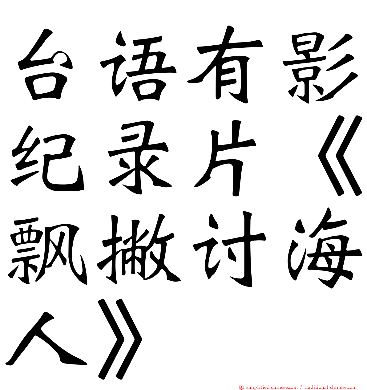 台语有影纪录片《飘撇讨海人》
