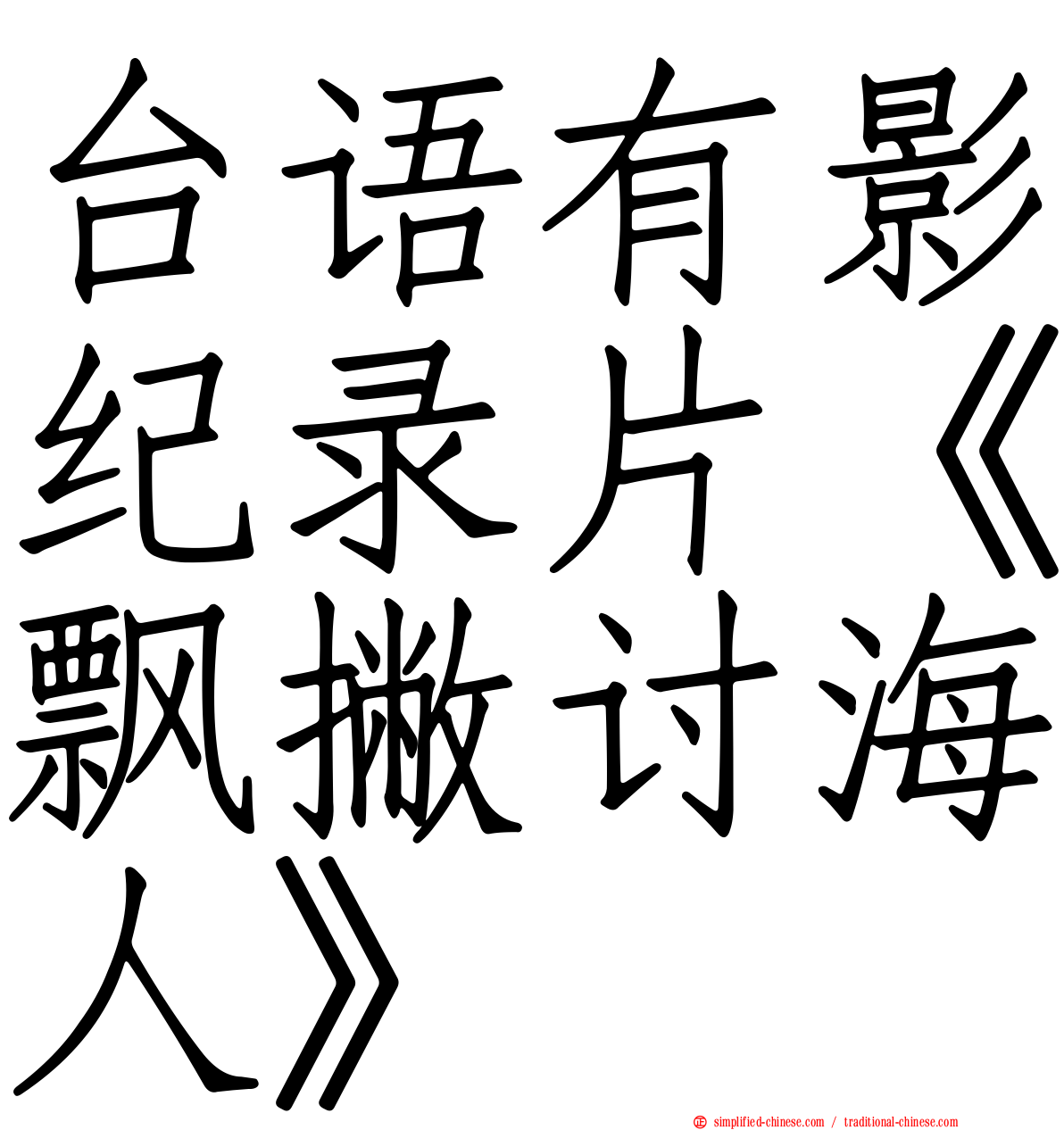台语有影纪录片《飘撇讨海人》