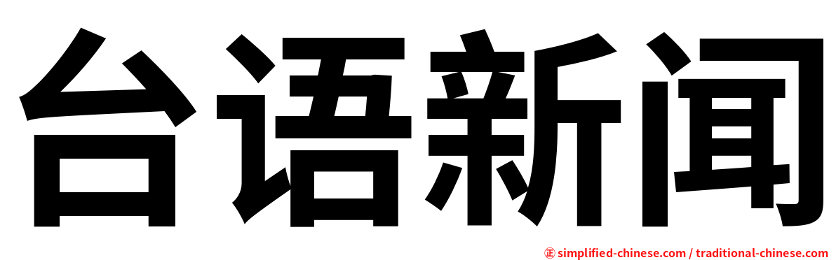 台语新闻