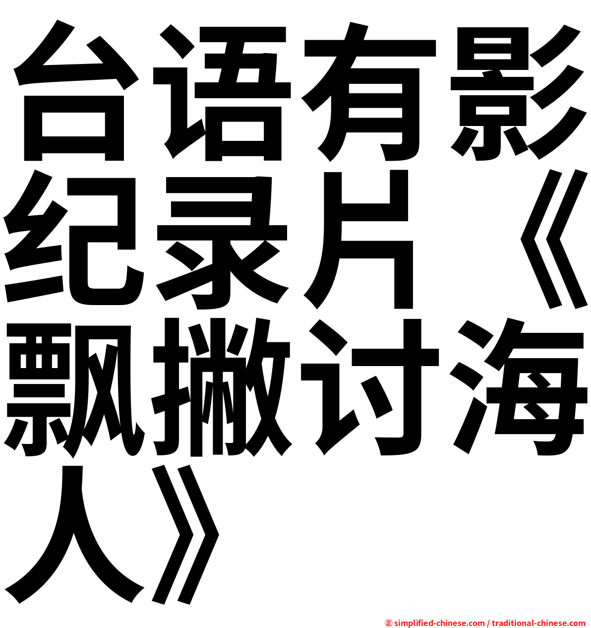 台语有影纪录片《飘撇讨海人》