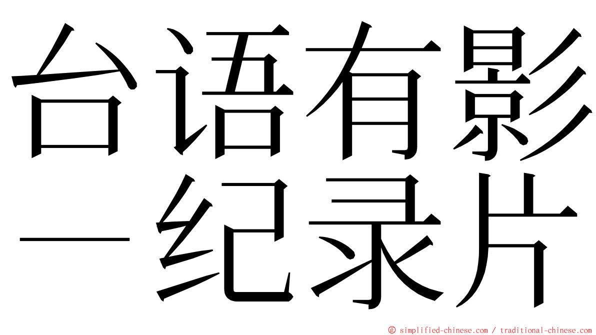 台语有影－纪录片 ming font