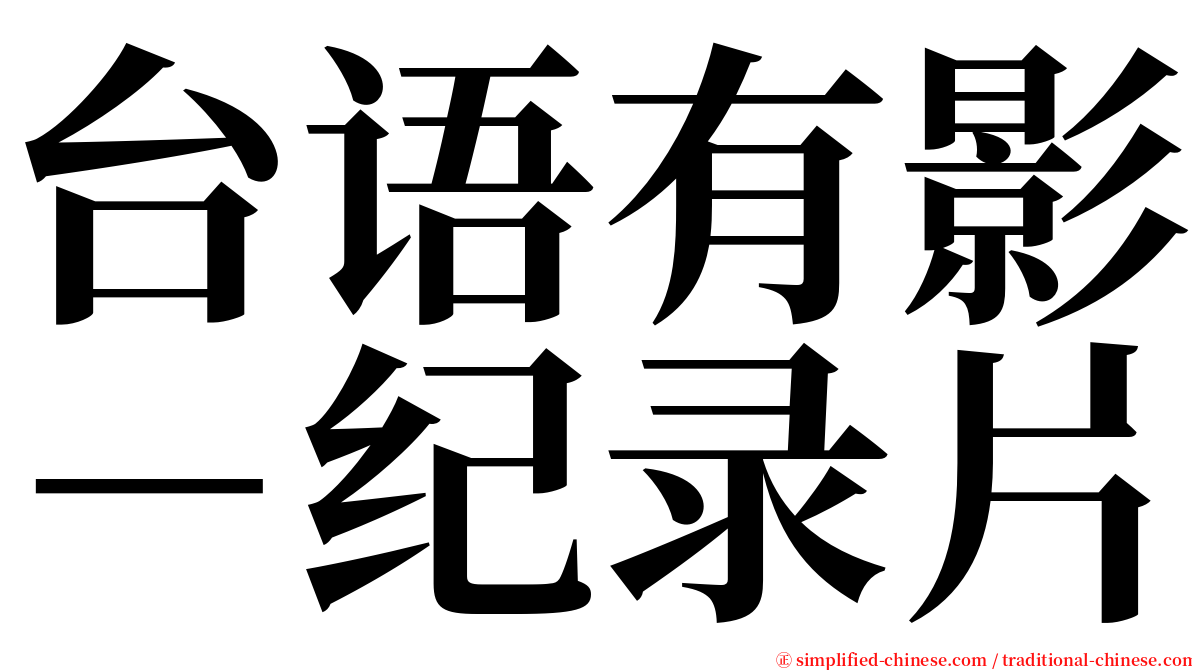 台语有影－纪录片 serif font