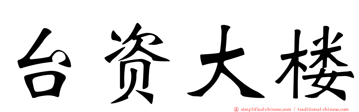 台资大楼