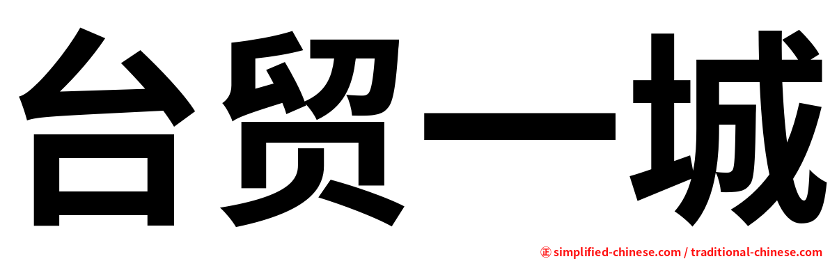 台贸一城