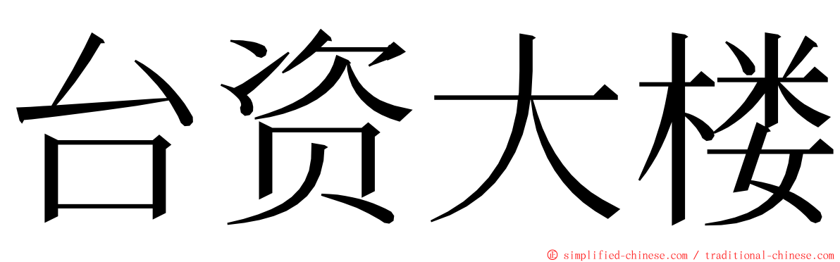 台资大楼 ming font