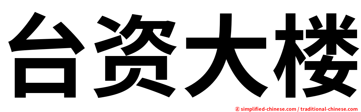 台资大楼