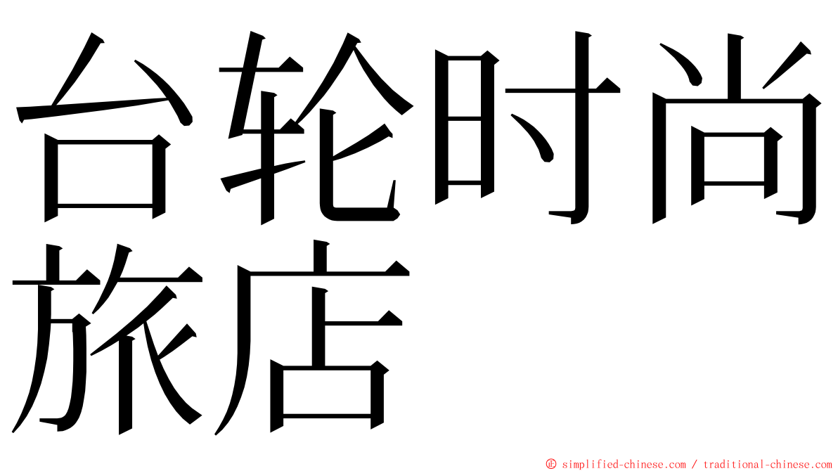 台轮时尚旅店 ming font
