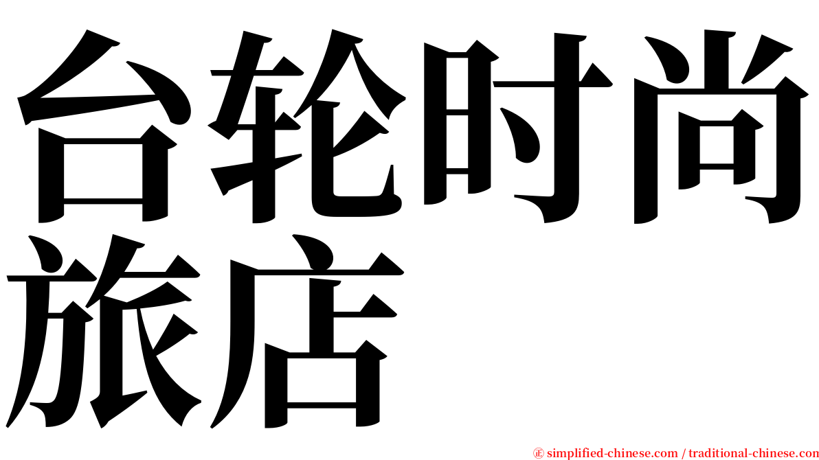 台轮时尚旅店 serif font