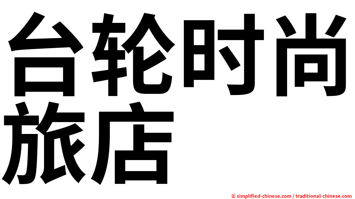 台轮时尚旅店