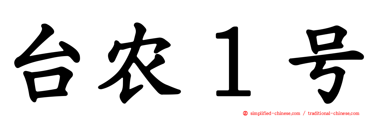 台农１号