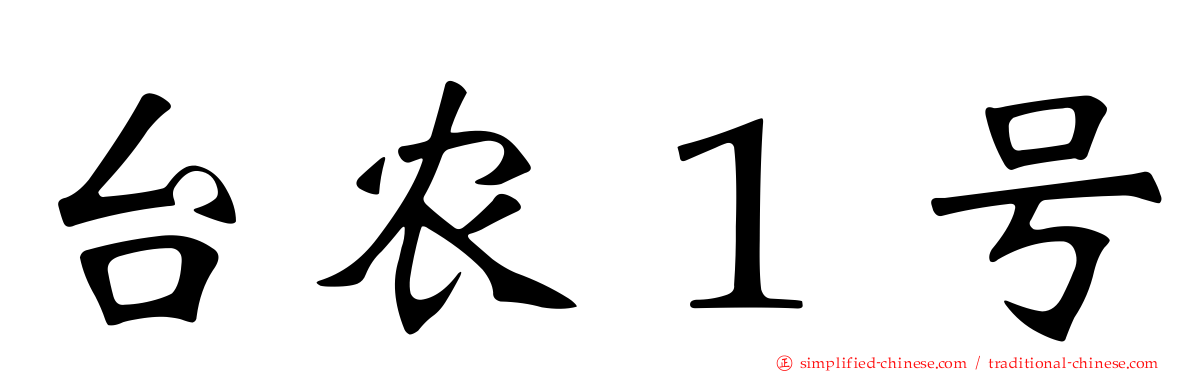 台农１号
