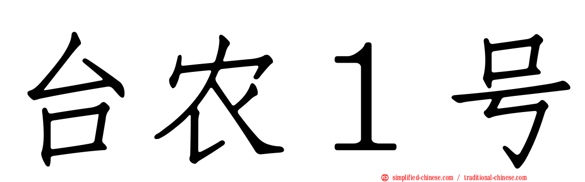 台农１号