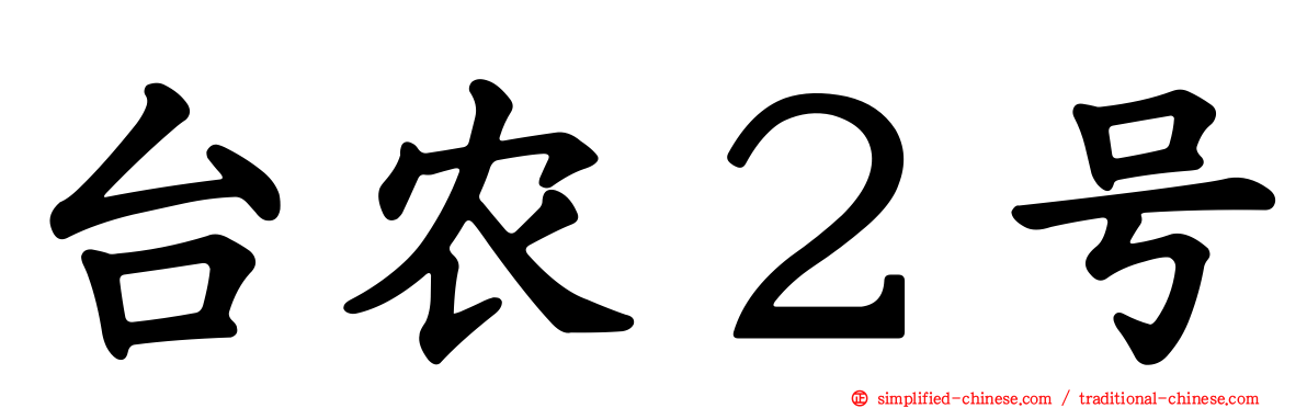 台农２号