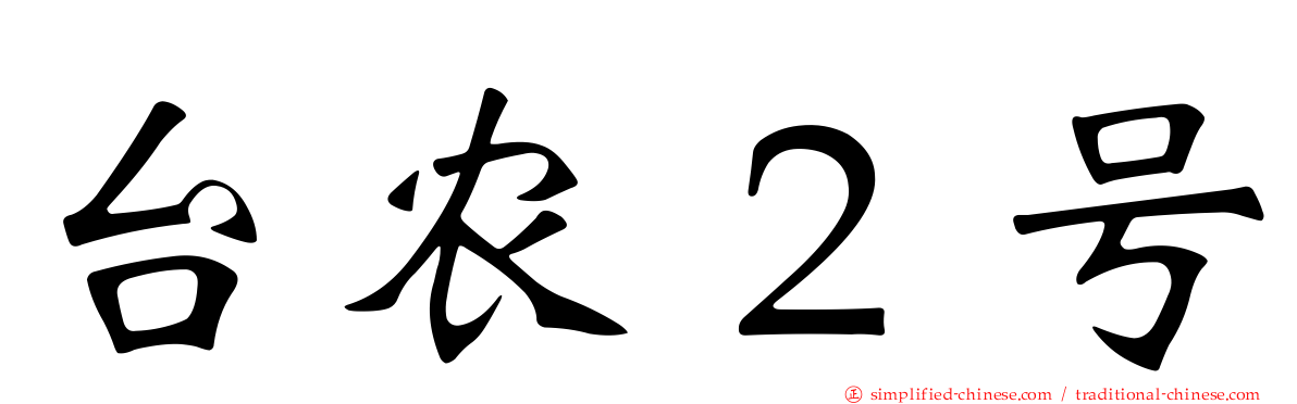 台农２号