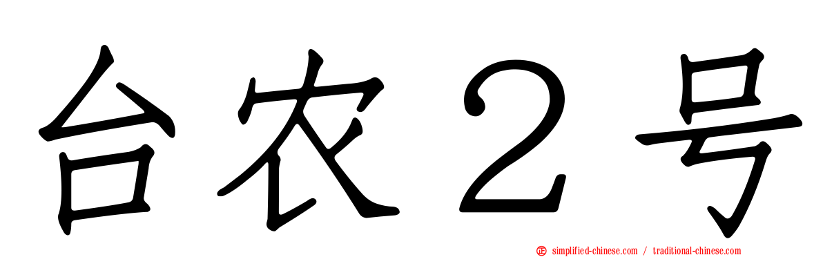 台农２号