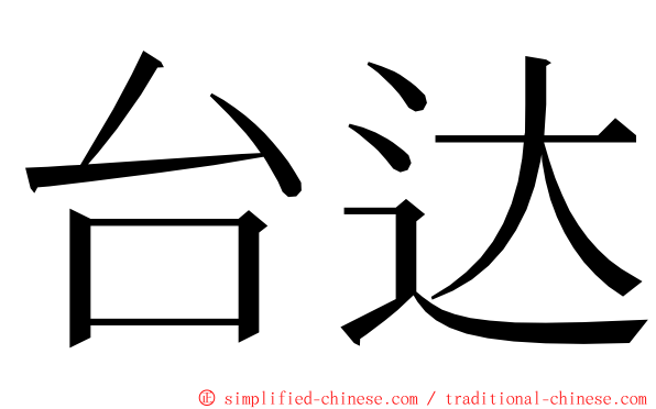 台达 ming font