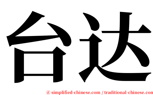 台达 serif font