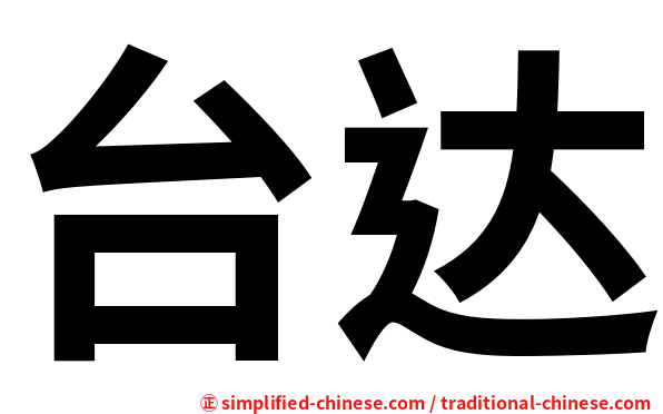 台达