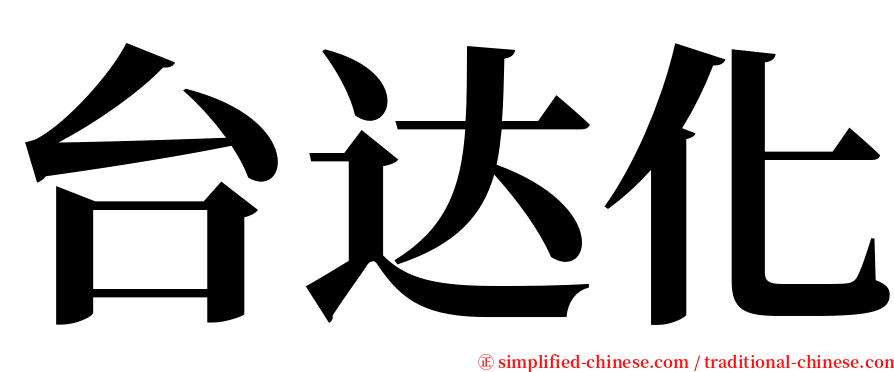 台达化 serif font