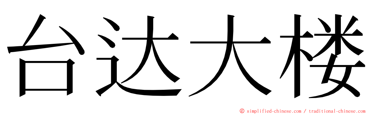 台达大楼 ming font