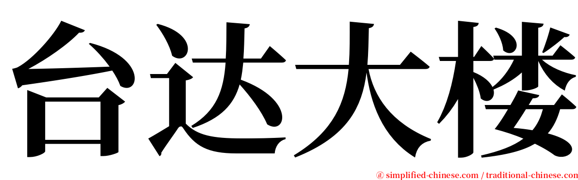 台达大楼 serif font