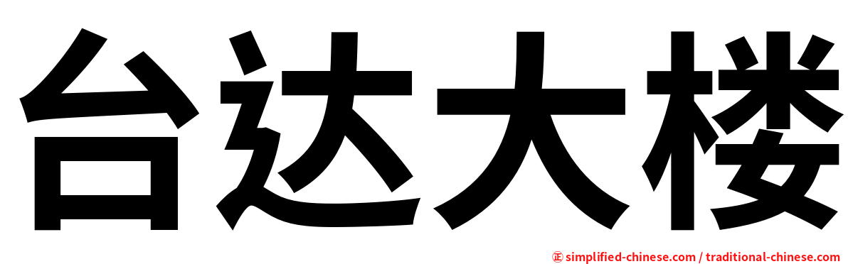 台达大楼