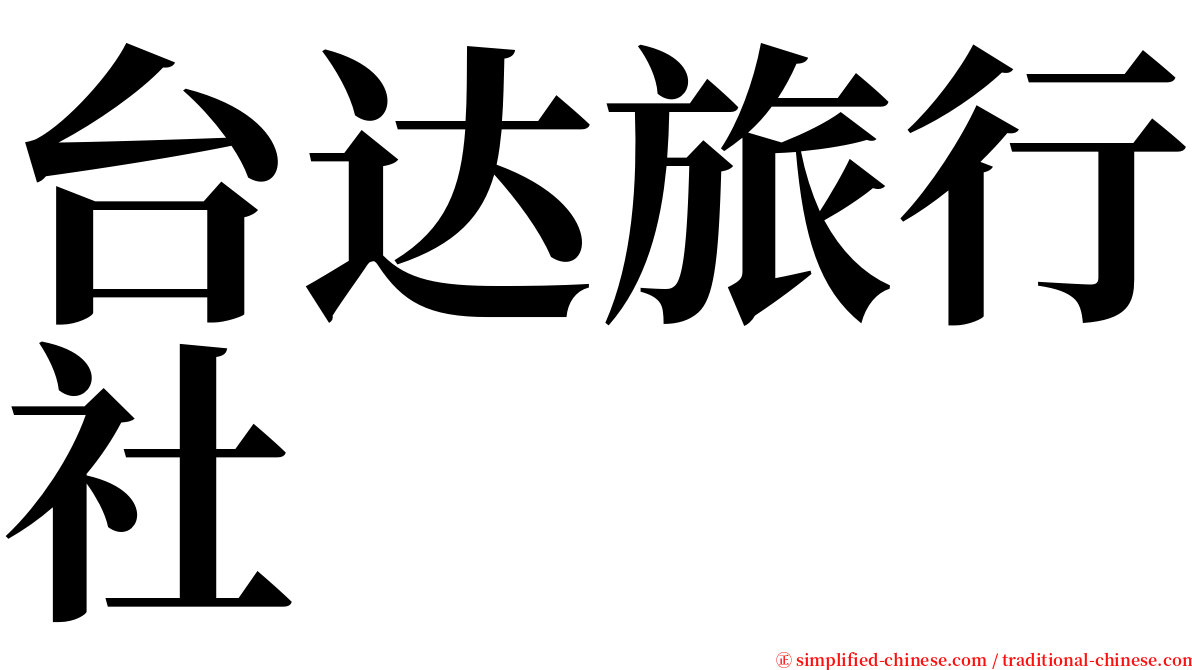 台达旅行社 serif font