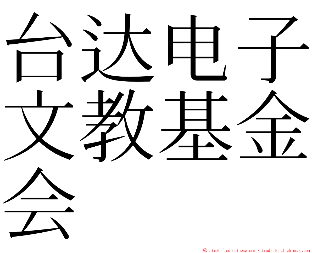 台达电子文教基金会 ming font