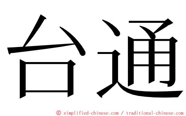 台通 ming font