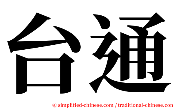 台通 serif font