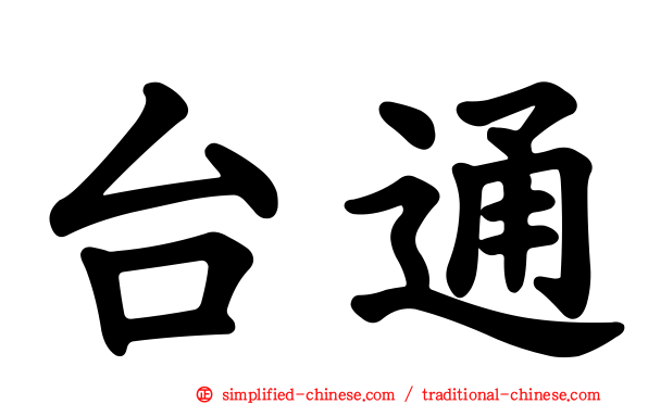 台通