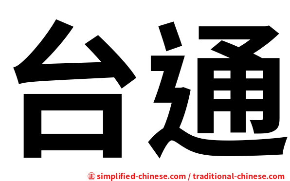 台通