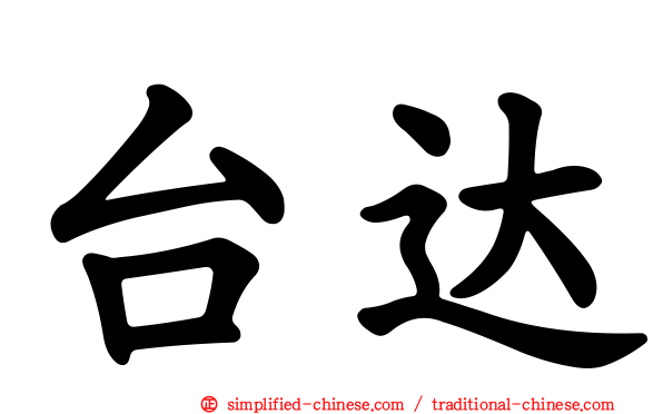 台达