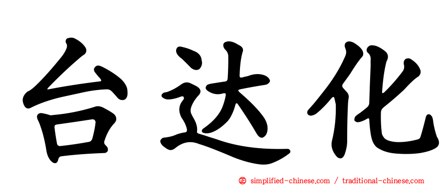 台达化