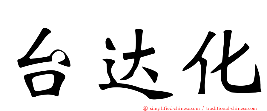 台达化