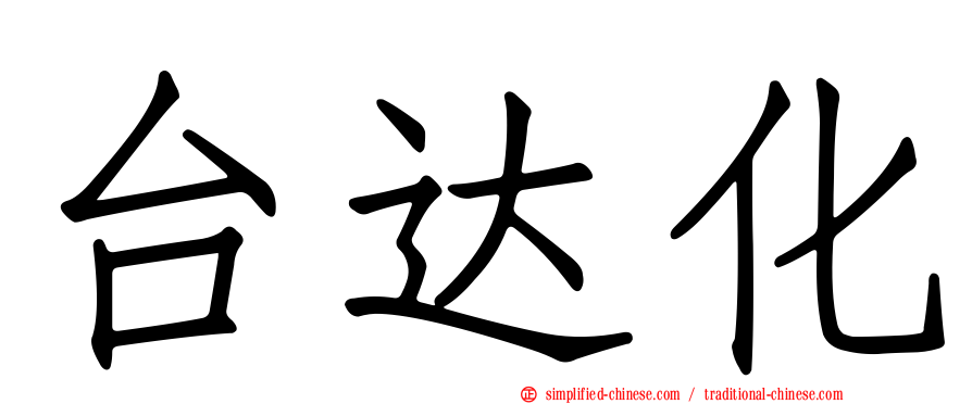 台达化