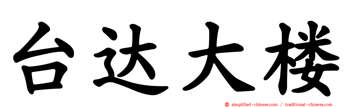 台达大楼