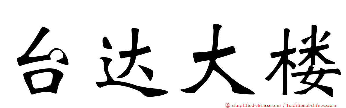 台达大楼