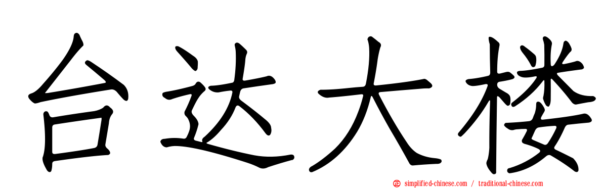 台达大楼