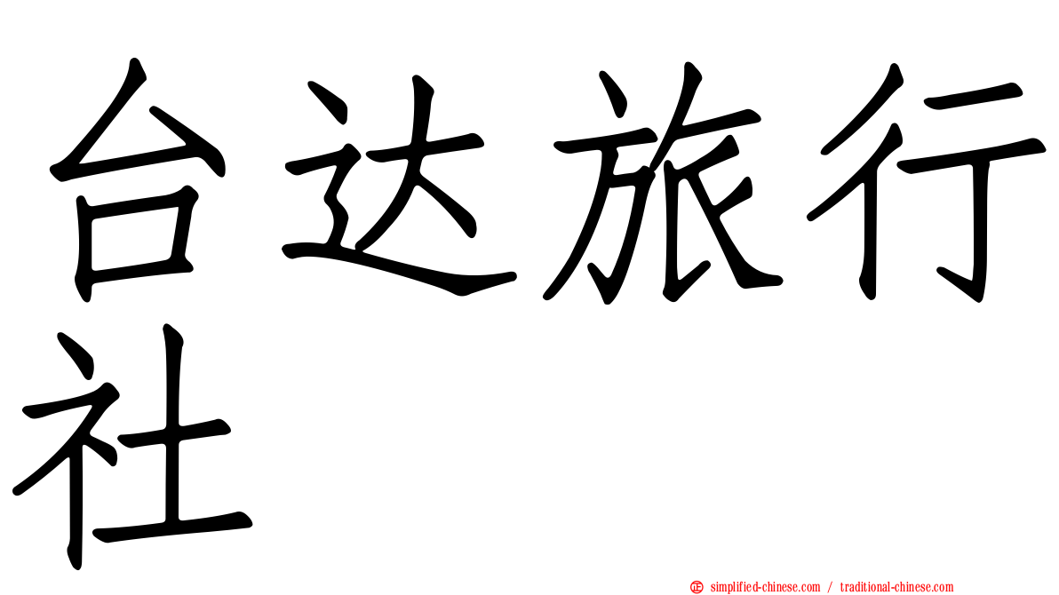台达旅行社