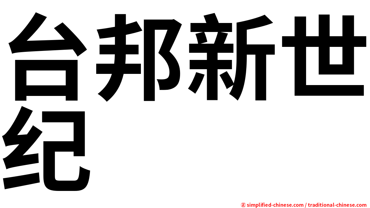 台邦新世纪