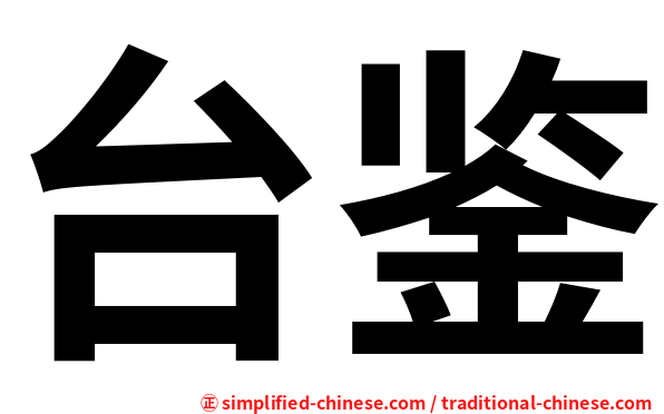 台鉴