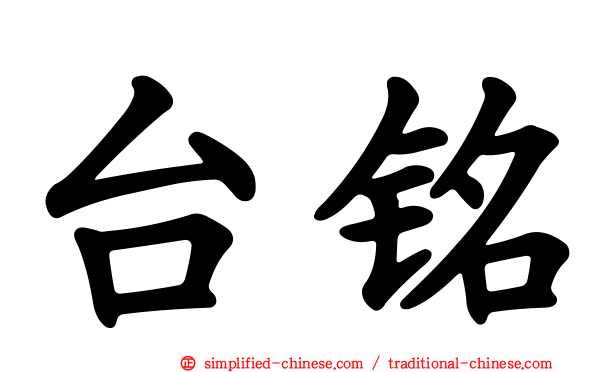 台铭