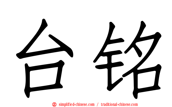台铭