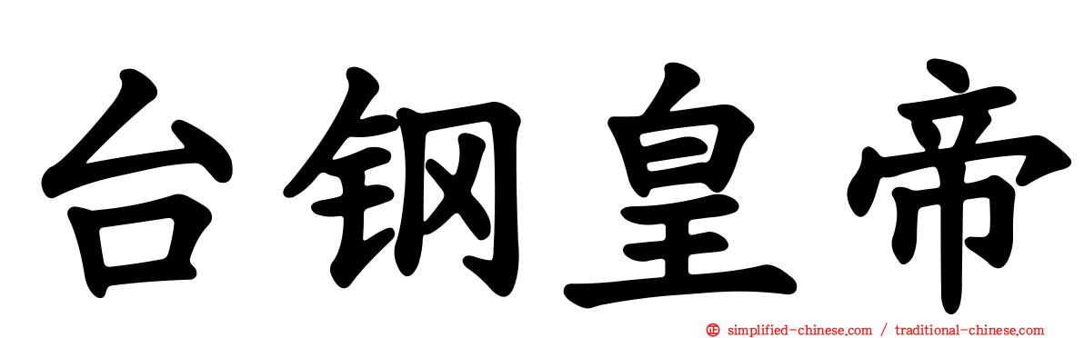 台钢皇帝