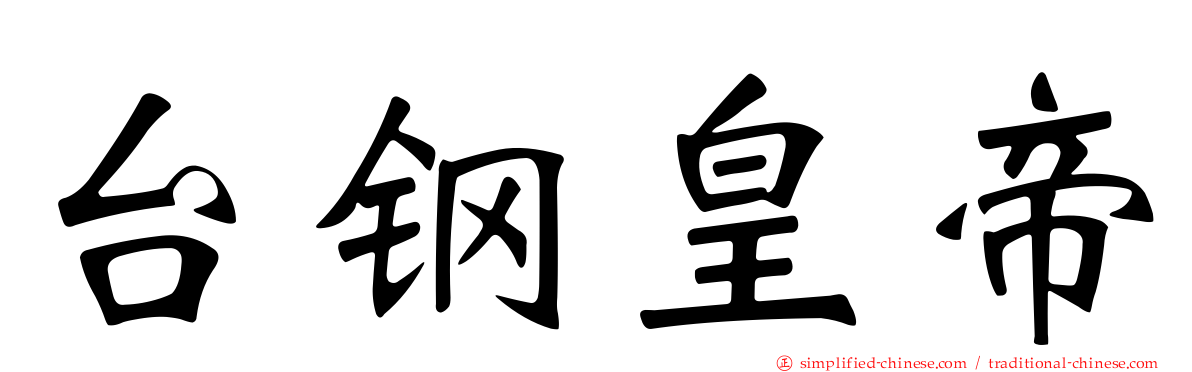 台钢皇帝