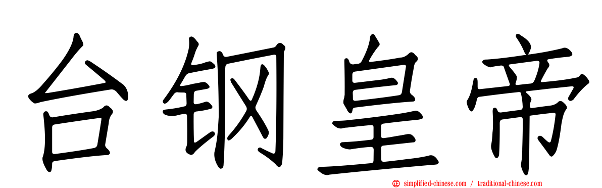 台钢皇帝